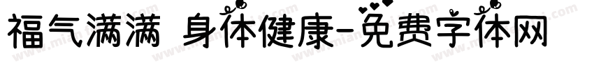 福气满满 身体健康字体转换